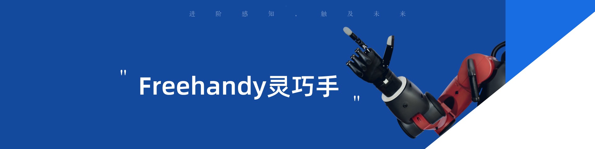 重磅新品 | Freehandy靈巧手：進(jìn)階感知，觸及未來(lái)