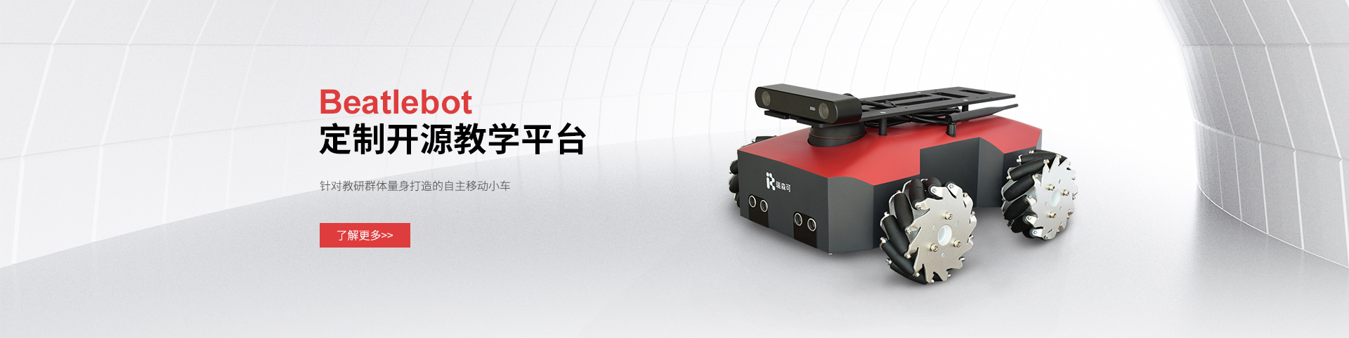 Beatlebot定制開(kāi)源教學(xué)平臺(tái)，解鎖學(xué)育非凡“器”質(zhì)